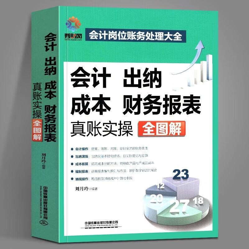 【当天发货】会计、出纳、成本、财务报表真账实操全图解 刘月玲 秀财网 会计岗位账务处理大全