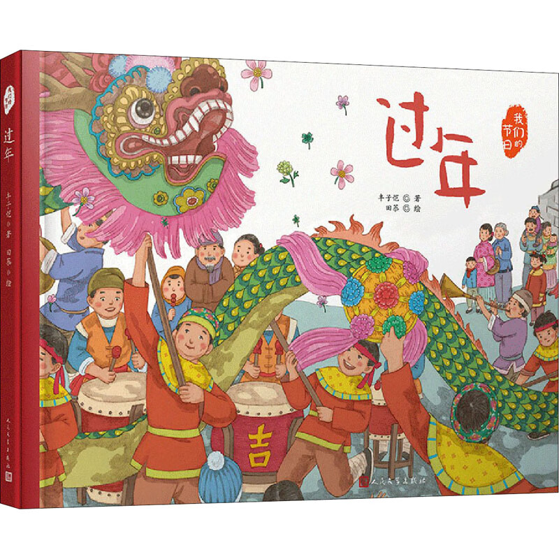 过年丰子恺97870201707童书/绘本人民文学出版社