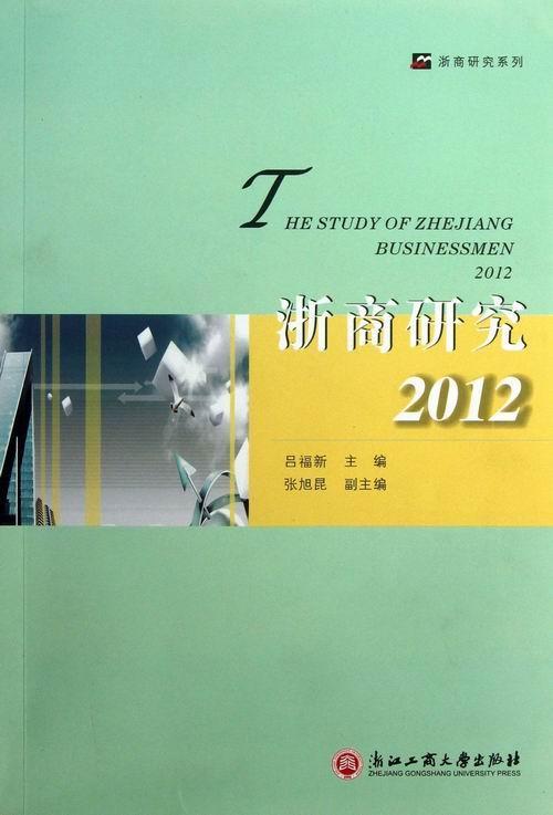 2012-浙商研究 吕福新 经济 9787811409055
