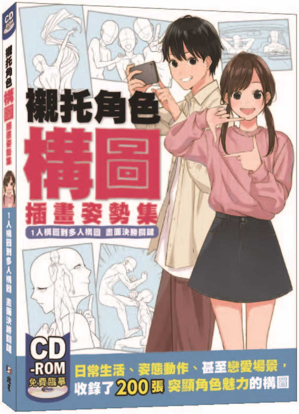 现货 原版进口书 hoy japan衬托角色构图插画姿势集:1人构图到多人