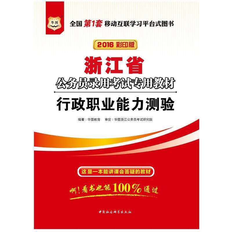 行政职业能力测验 华图教育 编【正版书】