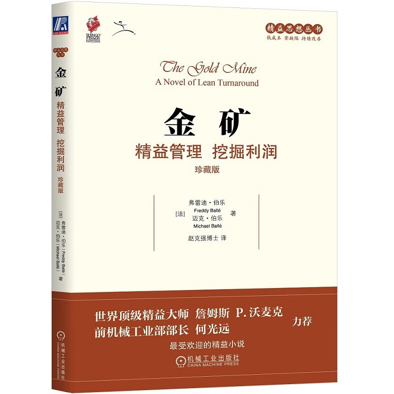 金矿:精益管理 挖掘利润(珍藏版) 金矿