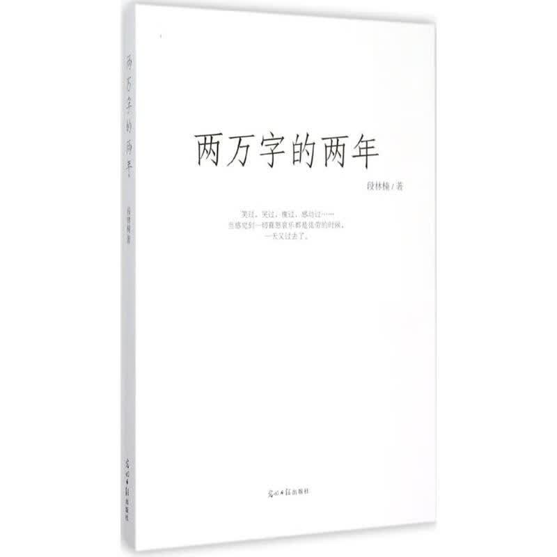 两万字的两年