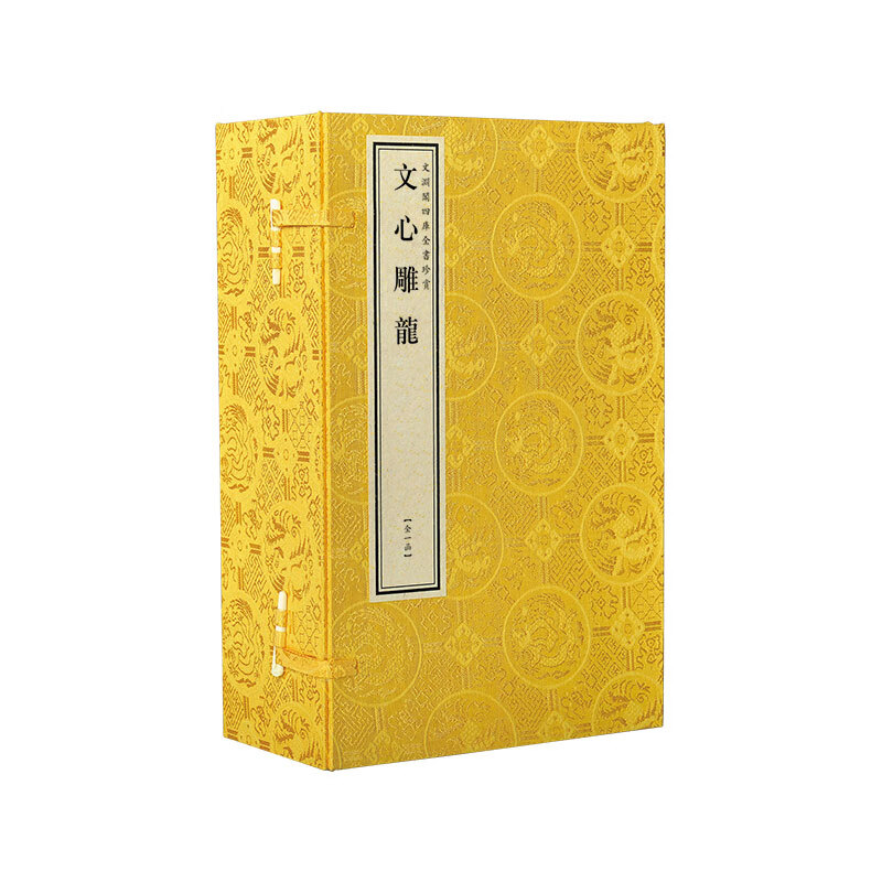 文渊阁四库全书珍赏·文心雕龙
