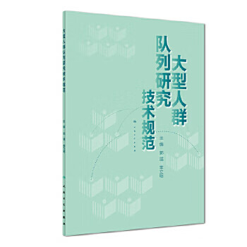 大型人群队列研究技术规范