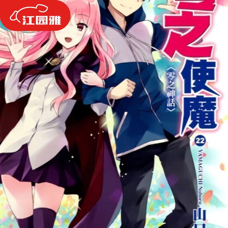 轻小说    零之使魔1-22册全新 1