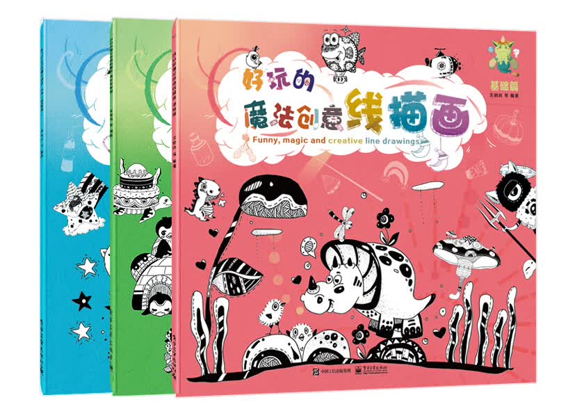 好玩的魔法创意线描画（全3册）