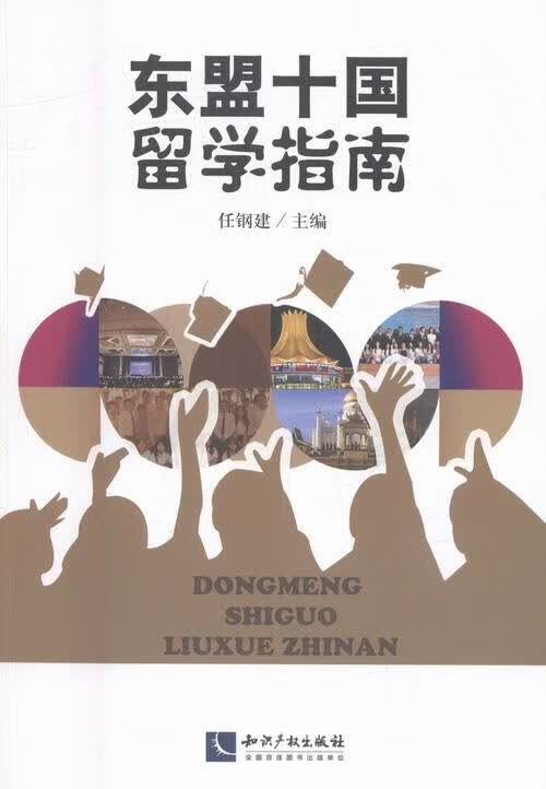 东盟十国留学指南 外语学习 任钢建主编 知识产权出版社