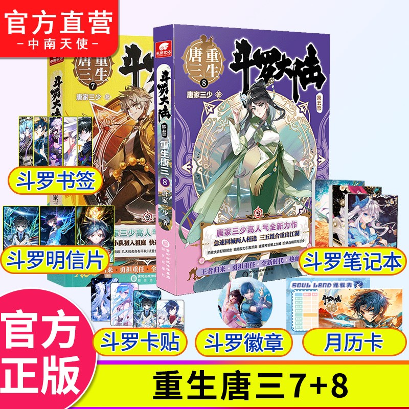 现货 斗罗大陆5重生唐三7+8 唐家三少青春文学玄幻武侠小说书排行榜龙王传说绝世唐门