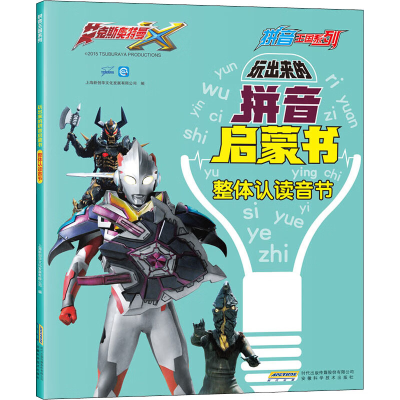 玩出来的拼音启蒙书 整体认读音节 幼儿图书 早教书 儿童书籍