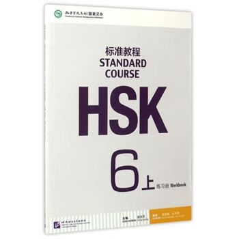 标准教程HSK 6上-练习册-随书附赠MP3光盘-(附听