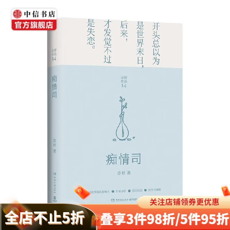 痴情司 亦舒 著 小说