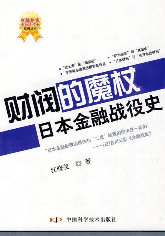【 京东配送 支持团购】财阀的魔杖：日本金融战役史江晓美著中国科学技术出版社9787504655868