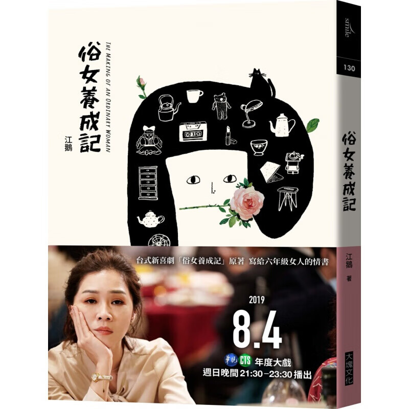 预订台版 俗女养成记 电视剧衣版 台式新喜剧俗女养成记原著写给六年级女人情关于爱婚姻尊