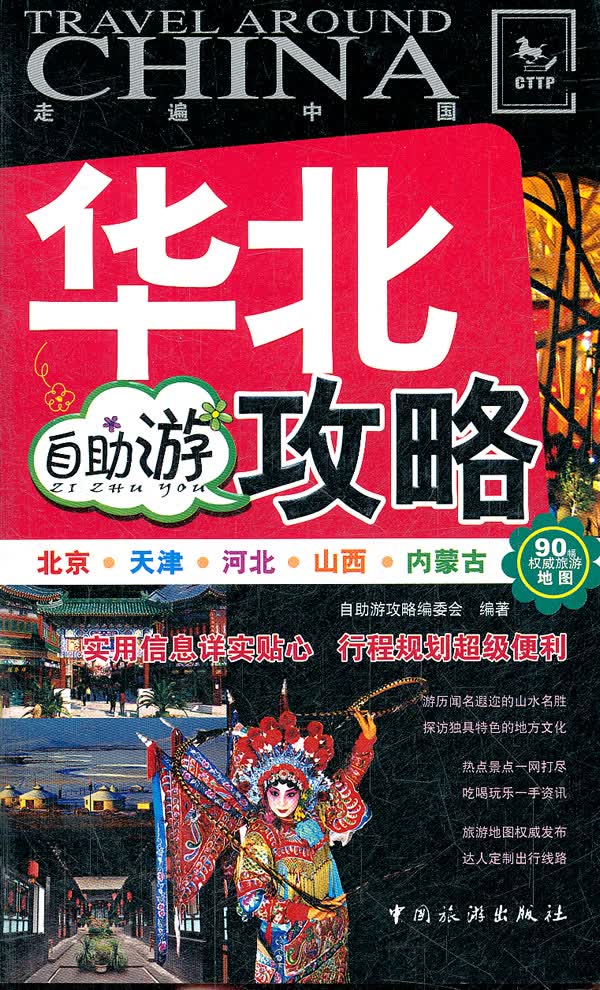 华北自助游攻略