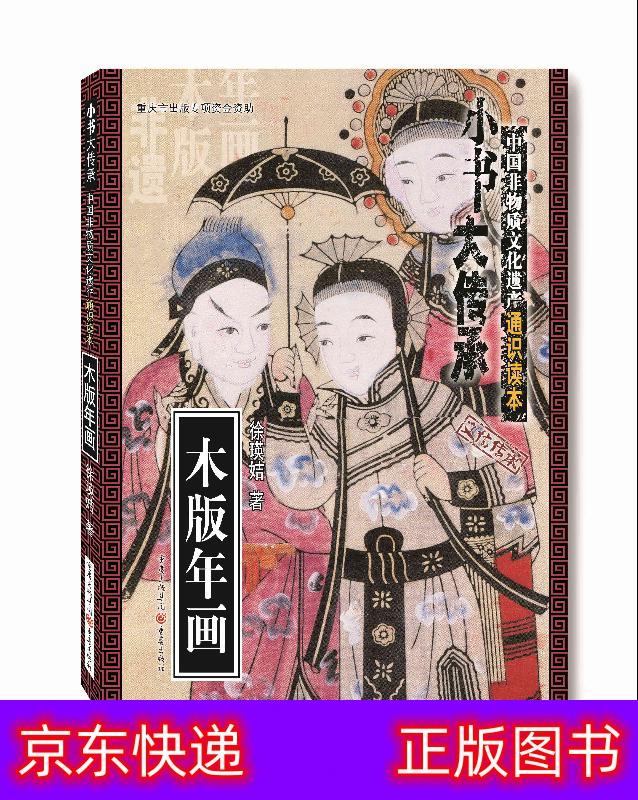 琨艺朗读正版书籍木版年画传统文化类书籍 木版年画