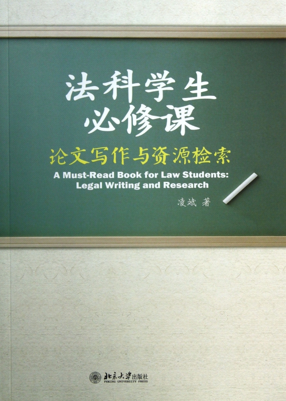 法科学生必修课(论文写作与资源检索)