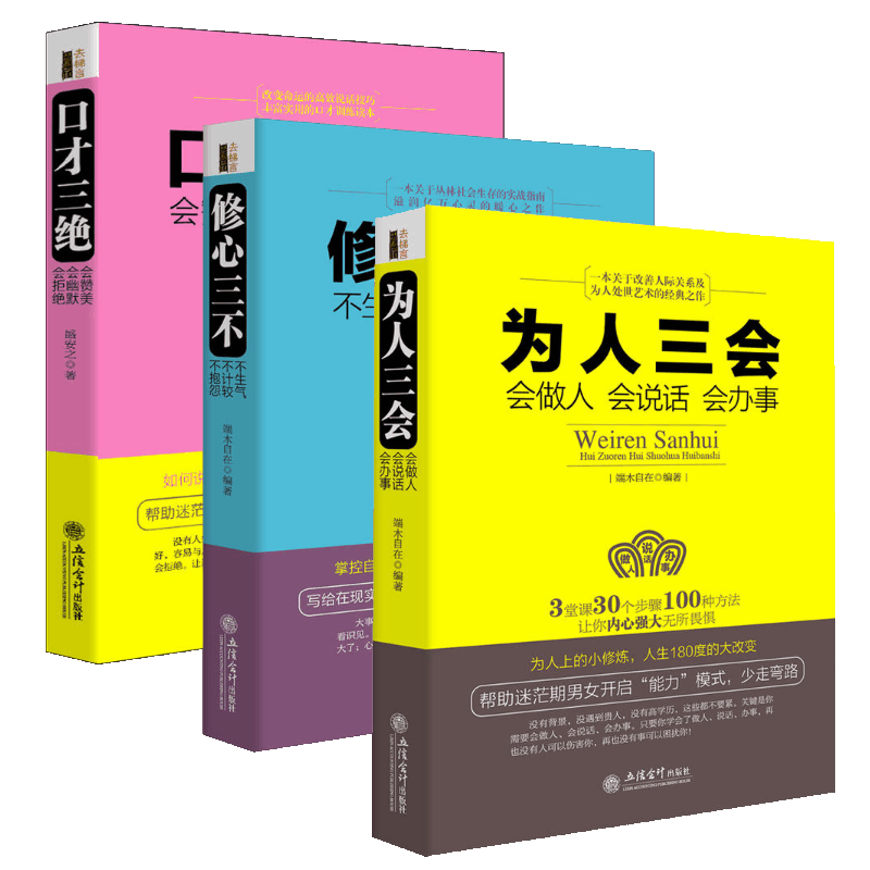 口才三绝&修心三不&为人三会 共3册