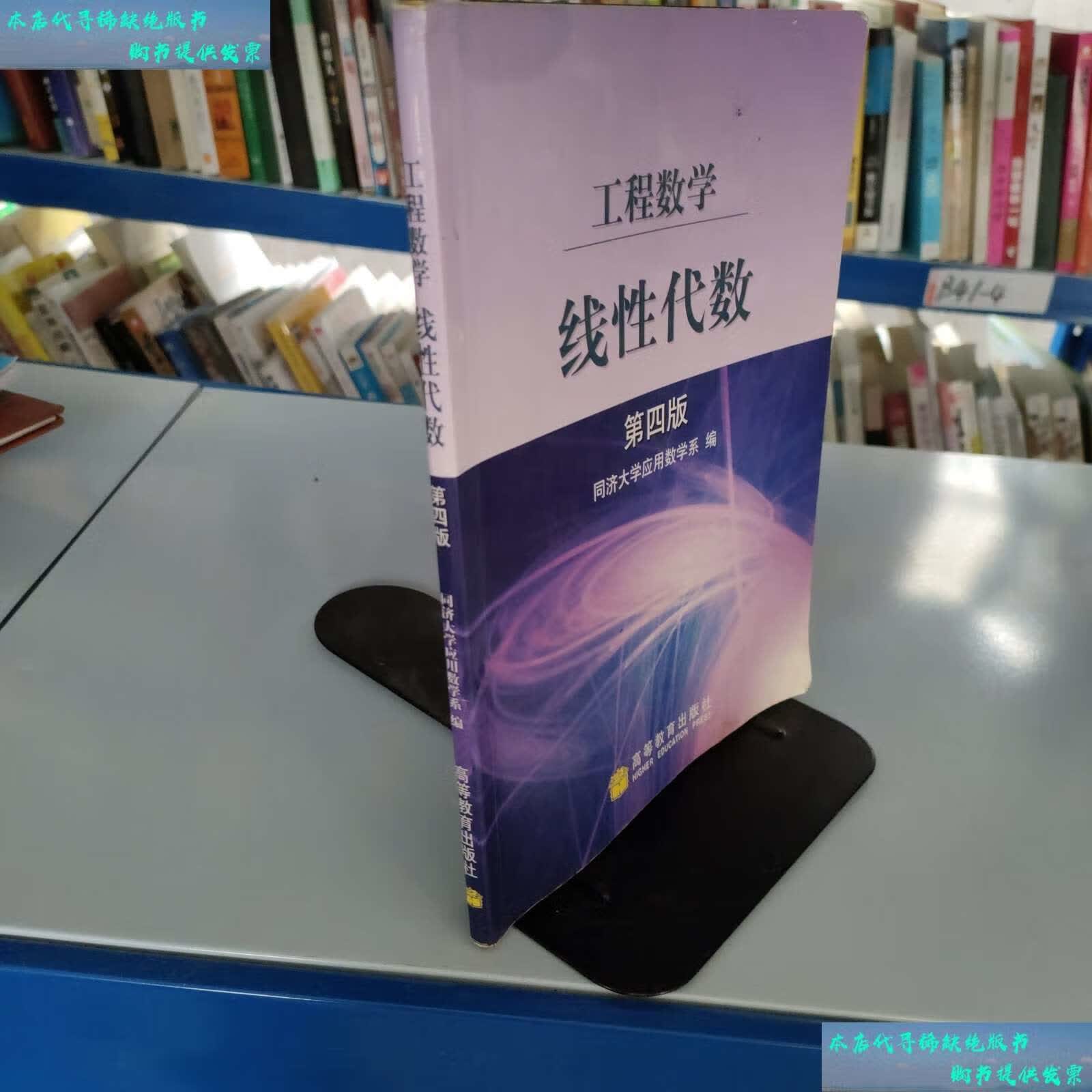【二手9成新】线性代数(第四版) /同济大学应用数学系 高等教育