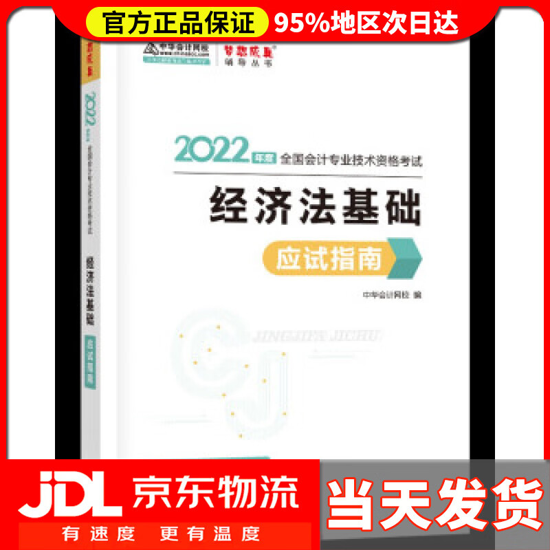 【送货上门】初级会计职称2022教材辅导 经济法基础 应试指南 中华会计网校 梦想成真 中华会计网校 编