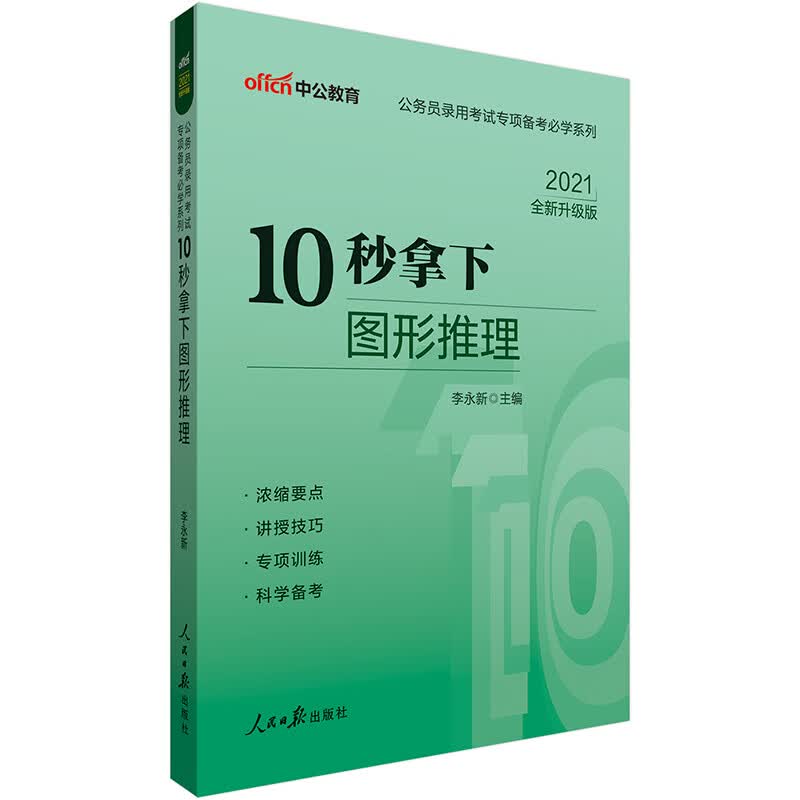 中公教育2021公务员录用考试专项备考必学系列：10秒拿下图形推理（全新升级）