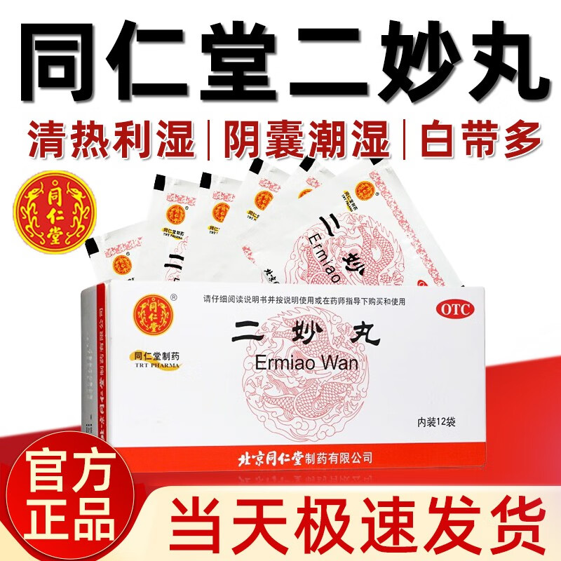 【当天现货现发包邮】北京同仁堂 二妙丸 中成药12袋 男性阴部湿疹