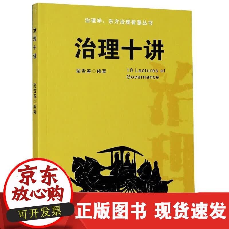 速发 治理十讲蔺雪春东方治理智慧治理学