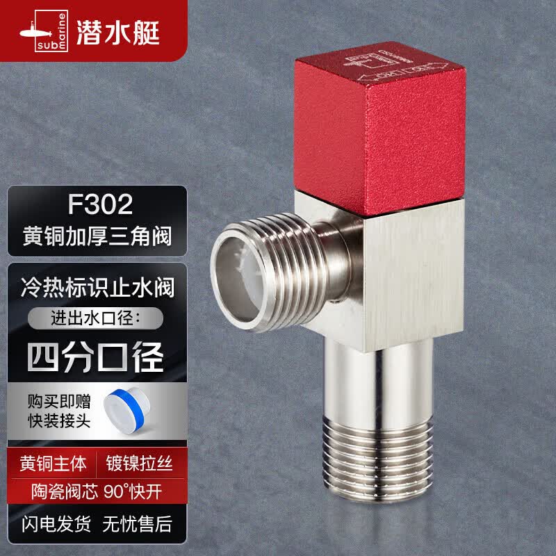潜水艇（Submarine）F302黄铜加厚三角阀 八字阀 止水阀 国标4分进出水口（红色）怎么看?