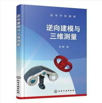 逆向建模与三维测量 徐静 高等学校机械类专业教材