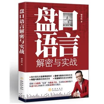 盘口语言解密与实战 毕全红【正版】