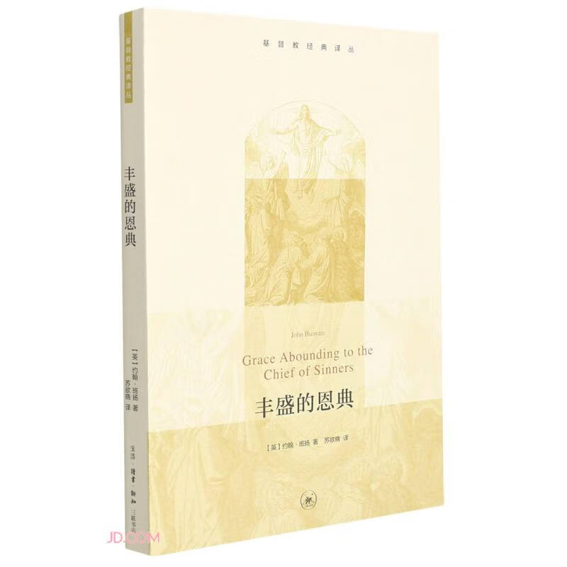 丰盛的恩典/基督教经典译丛