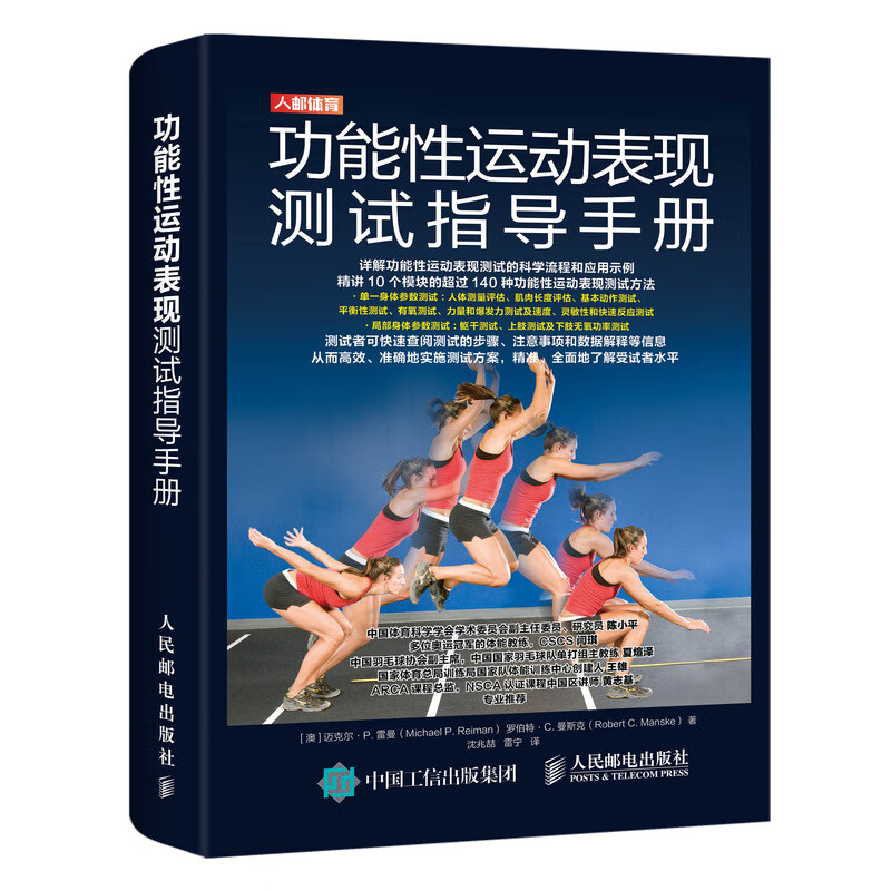 功能性运动表现测试指导手册(人邮体育出品)