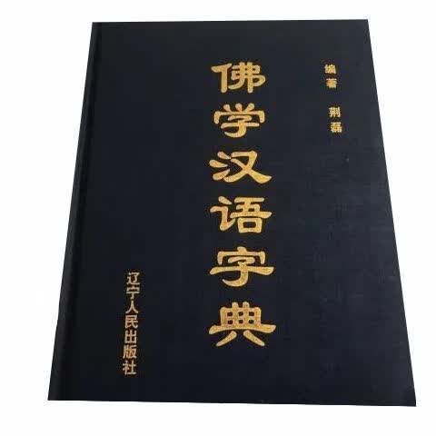 全新(平装)佛学 2005.06辽宁荆磊 编著