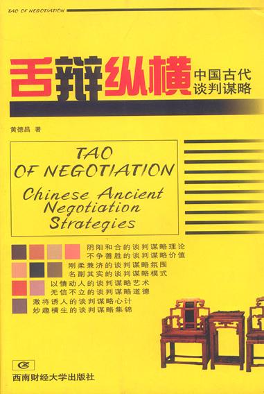 舌辩纵横-中国古代谈判谋略