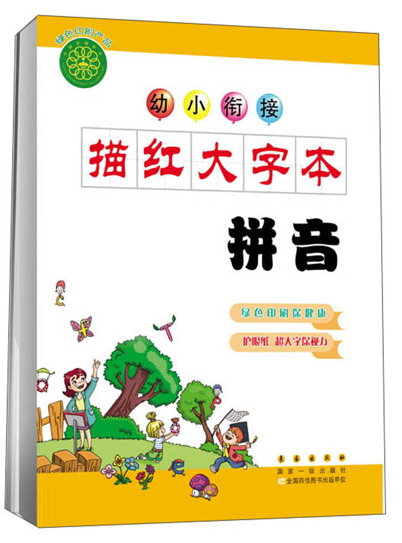 幼小衔接描红大字本：拼音