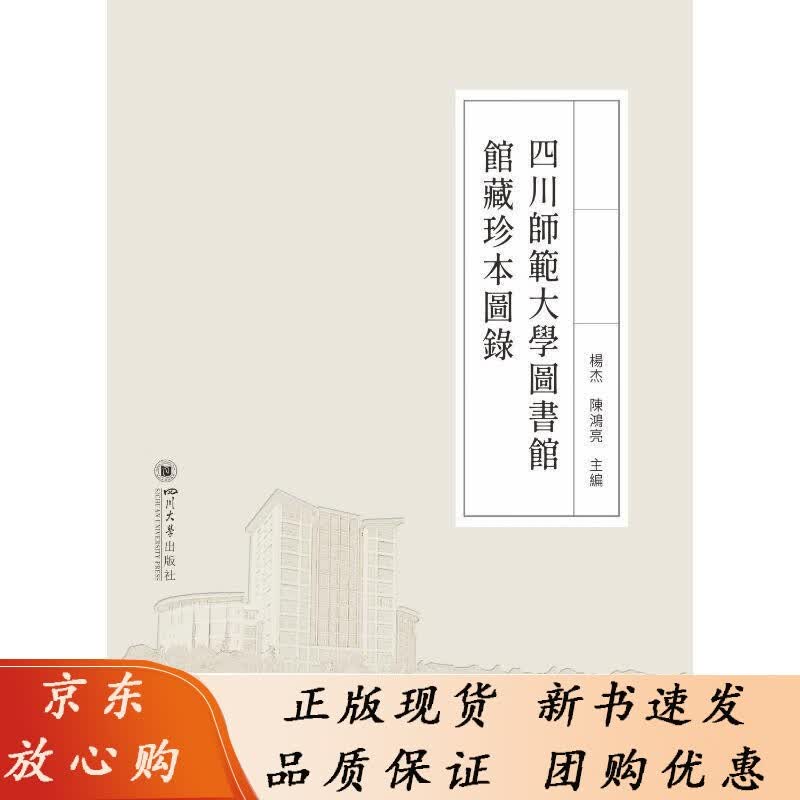 四川师范大学图书馆馆藏珍本图录杨杰陈鸿亮 辞典与工具书书籍