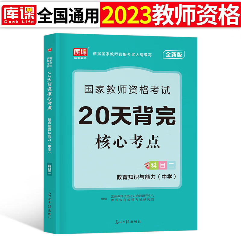 2023年中学教师证资格考试用书核心考点