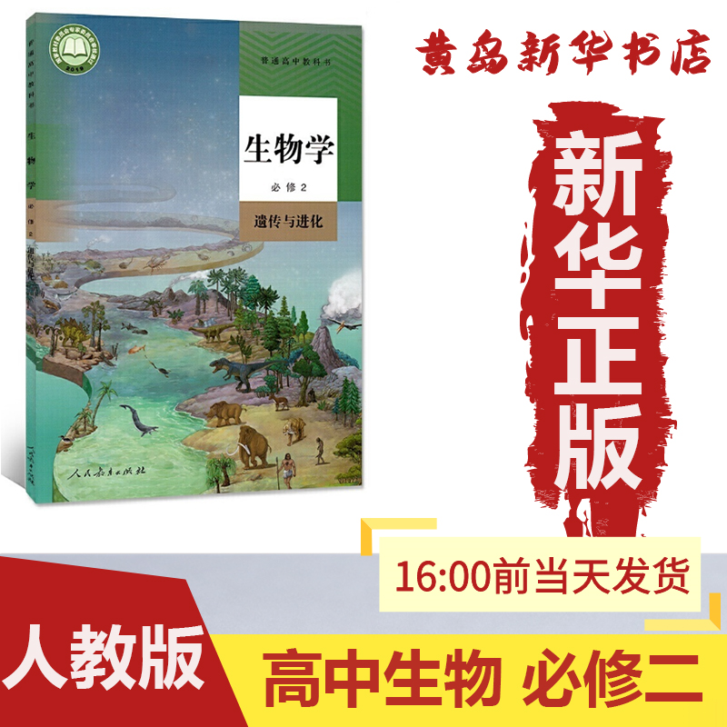 *新华书店*正版:高中生物 必修二 人教版课本教材教科书高中生物 必修