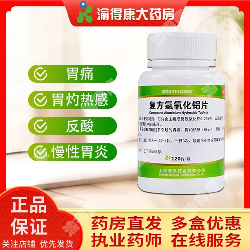 经典老药胃舒平 复方氢氧化铝片用于缓解胃酸过多引起的胃痛灼热感