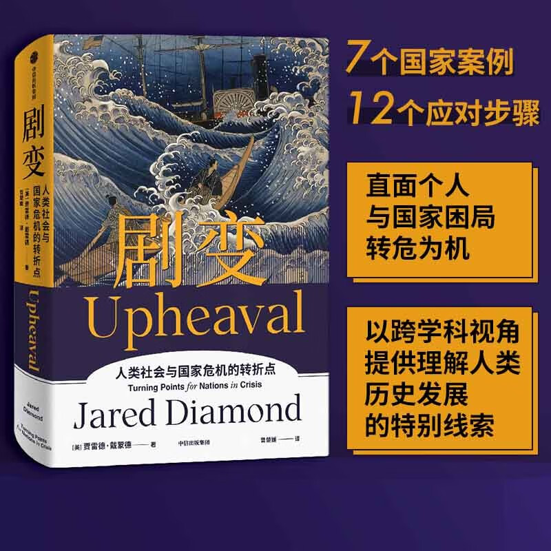 【自营】剧变 人类社会与国家危机的转折点《枪炮 病菌与钢铁》《崩溃》贾雷德·戴蒙德 系列作品属于什么档次？
