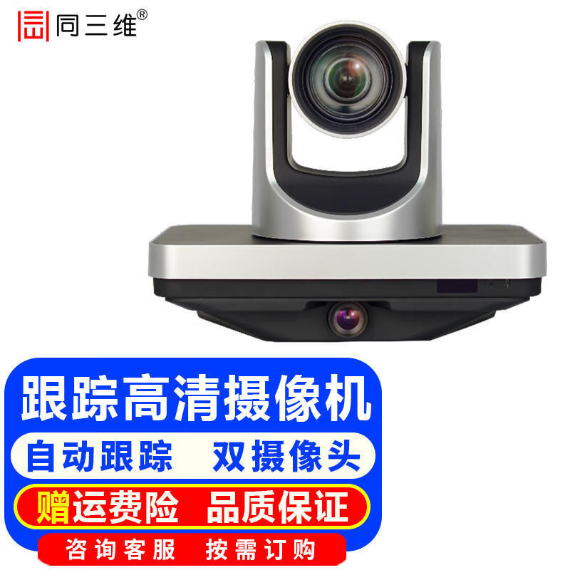 同三维教师/学生自动跟踪摄像机高清跟踪教学录课摄像头视频会议摄像头 互动教学 双目高清会议 教育录播 12倍HDMI/SDI摄像机TS300G-12HS