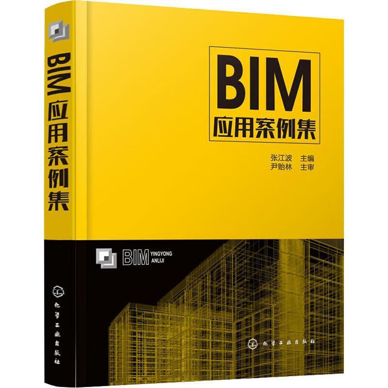 BIM应用案例集 张江波 主编 化学工业出版社 9787122330680