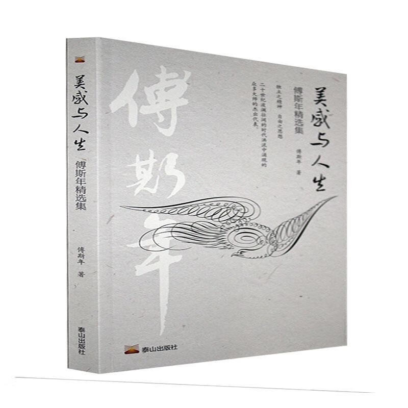 美感与人生：傅斯年集历史 图书