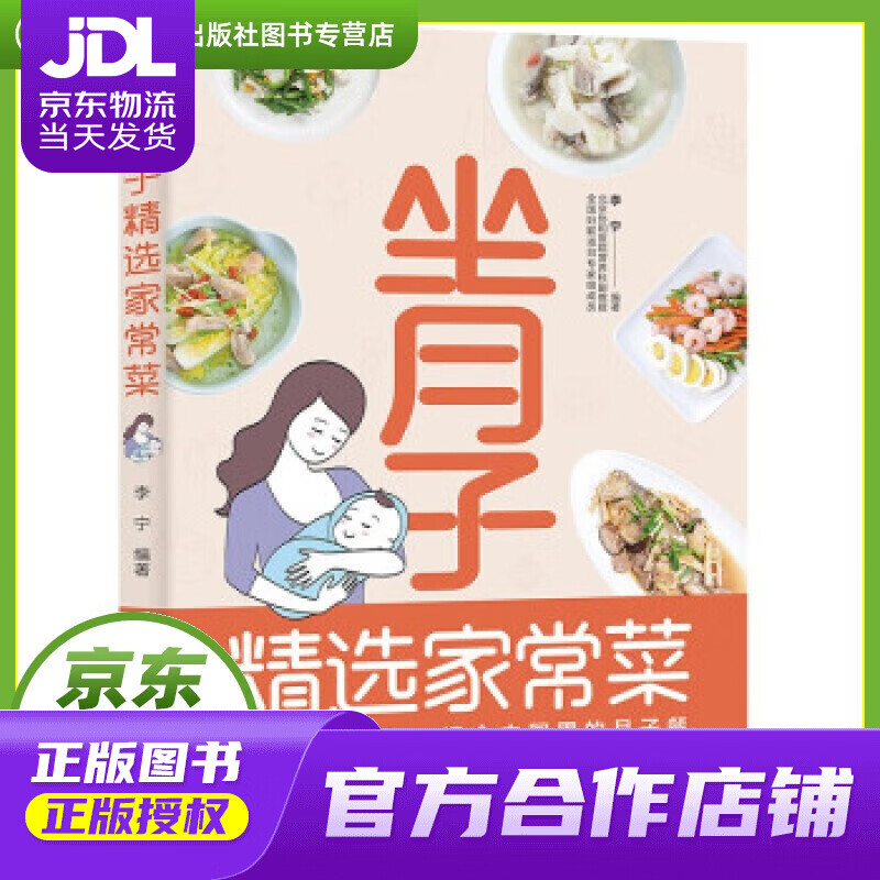 【正版图书 京东配送】坐月子精选家常菜 李宁 著 中国轻工业出版社 9787518437009