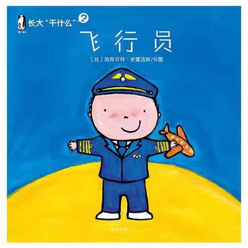 长大“干什么” 飞行员 幼儿的美好人生 西安出版社 9787554108161