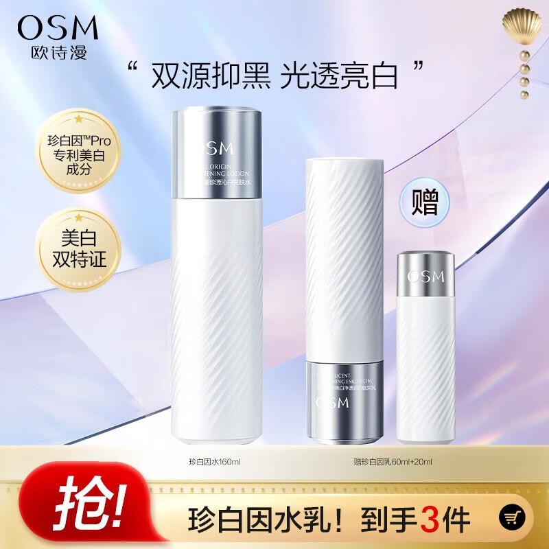 欧诗漫（OSM）珍白因美白淡化斑护肤品李佳琦双源共创水乳套装礼盒节日送礼 珍白因水乳2件套