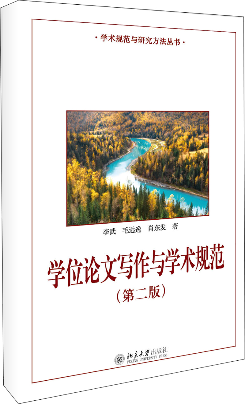 学位论文写作与学术规范(第二版)怎么看?