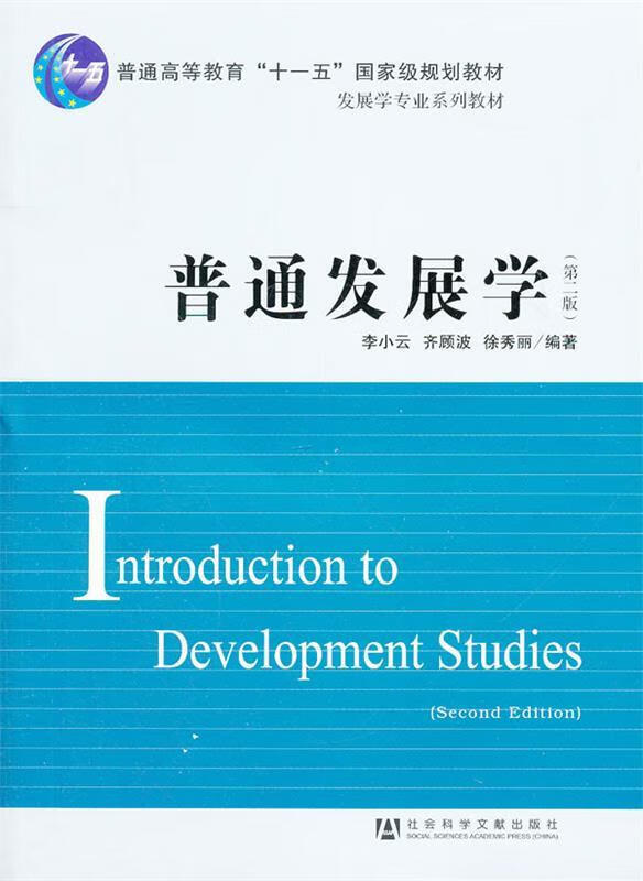 普通发展学 李小云 齐顾波 徐秀丽 社会