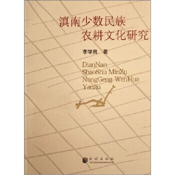 滇南少数民族农耕文化研究 李学良 著 民族出版社