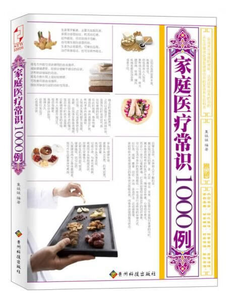 家庭医疗常识1000例